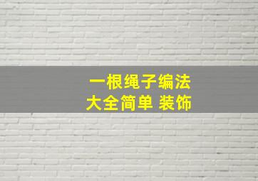 一根绳子编法大全简单 装饰